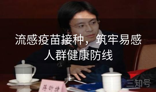 流感疫苗接种，筑牢易感人群健康防线