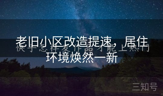 老旧小区改造提速，居住环境焕然一新