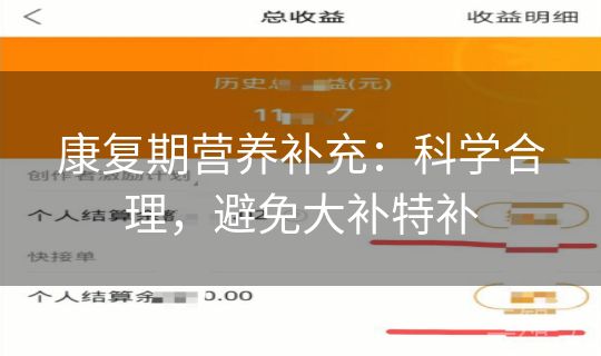 康复期营养补充：科学合理，避免大补特补