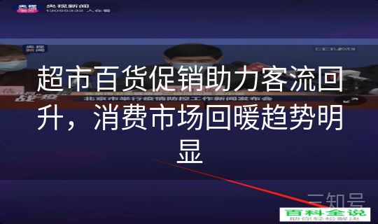 超市百货促销助力客流回升,消费市场回暖趋势明显 超市百货促销助力客流回升,消费市场回暖趋势明显