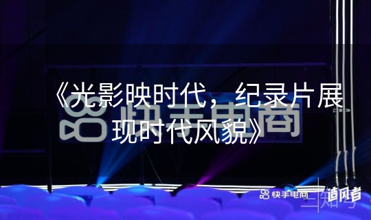《光影映时代，纪录片展现时代风貌》