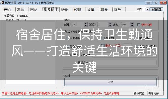 宿舍居住，保持卫生勤通风——打造舒适生活环境的关键