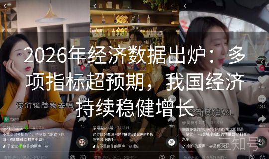 2026年经济数据出炉：多项指标超预期，我国经济持续稳健增长