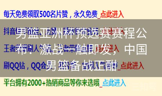 男篮亚洲杯预选赛赛程公布：激战一触即发，中国男篮备战正酣