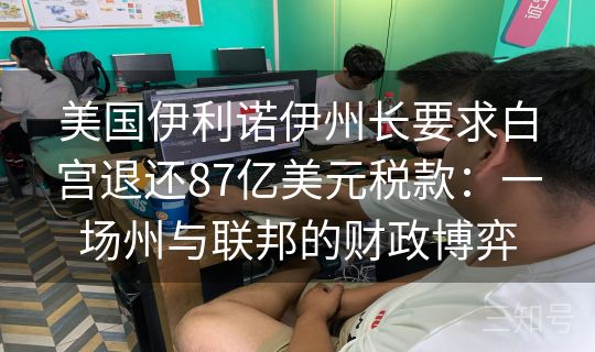 美国伊利诺伊州长要求白宫退还87亿美元税款：一场州与联邦的财政博弈