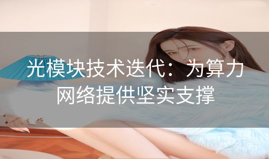 光模块技术迭代：为算力网络提供坚实支撑