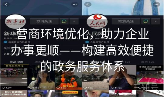营商环境优化，助力企业办事更顺——构建高效便捷的政务服务体系