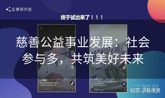 慈善公益事业发展：社会参与多，共筑美好未来