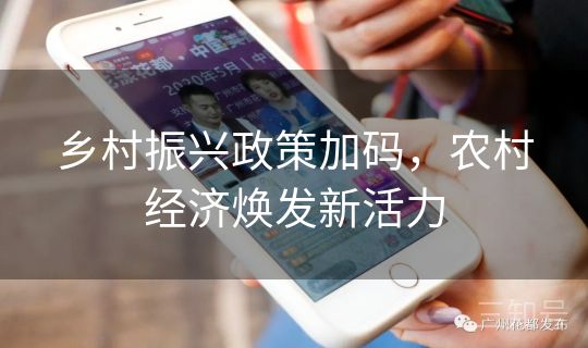 乡村振兴政策加码，农村经济焕发新活力