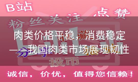 肉类价格平稳，消费稳定——我国肉类市场展现韧性