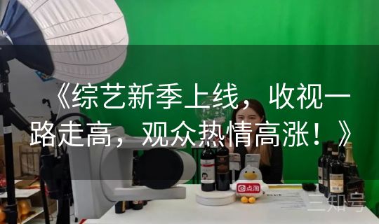 《综艺新季上线，收视一路走高，观众热情高涨！》