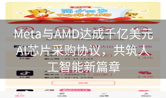 Meta与AMD达成千亿美元AI芯片采购协议，共筑人工智能新篇章