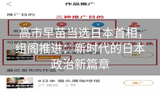 高市早苗当选日本首相，组阁推进：新时代的日本政治新篇章