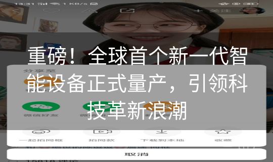 重磅！全球首个新一代智能设备正式量产，引领科技革新浪潮