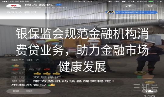 银保监会规范金融机构消费贷业务，助力金融市场健康发展