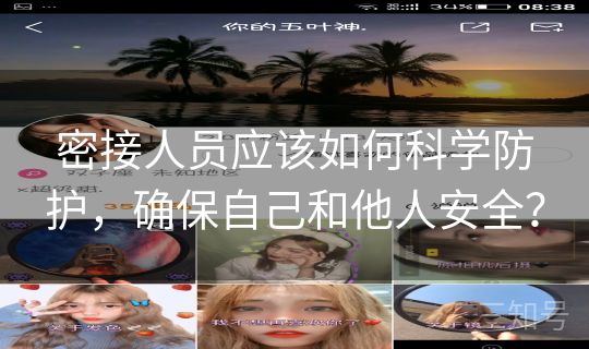 密接人员应该如何科学防护，确保自己和他人安全？