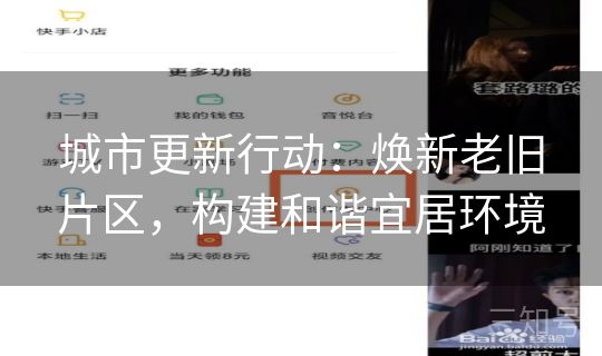 城市更新行动：焕新老旧片区，构建和谐宜居环境