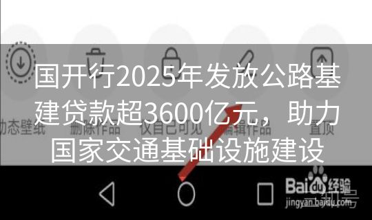 国开行2025年发放公路基建贷款超3600亿元，助力国家交通基础设施建设