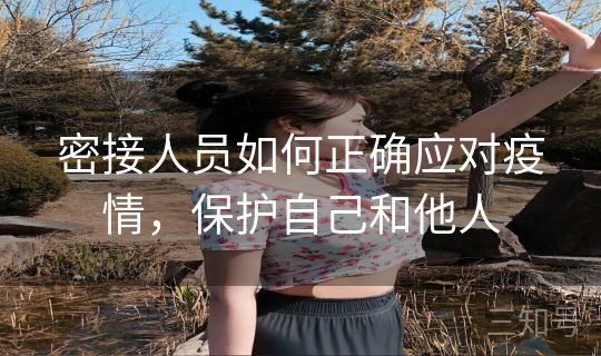 密接人员如何正确应对疫情，保护自己和他人