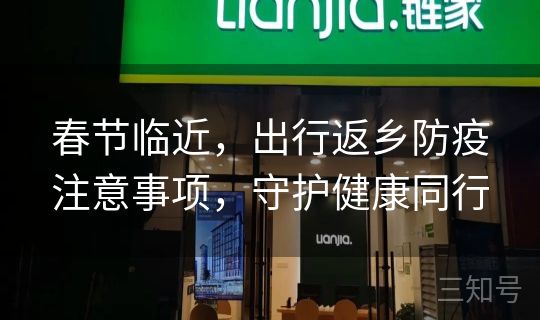 春节临近，出行返乡防疫注意事项，守护健康同行