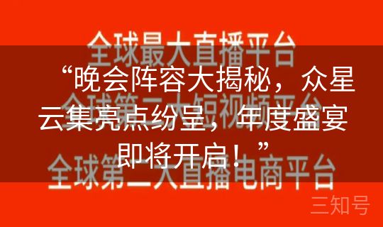 “晚会阵容大揭秘，众星云集亮点纷呈，年度盛宴即将开启！”