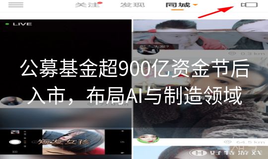 公募基金超900亿资金节后入市，布局AI与制造领域