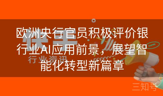 欧洲央行官员积极评价银行业AI应用前景，展望智能化转型新篇章
