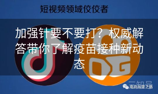 加强针要不要打？权威解答带你了解疫苗接种新动态