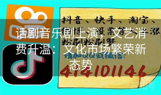 话剧音乐剧上演，文艺消费升温：文化市场繁荣新态势