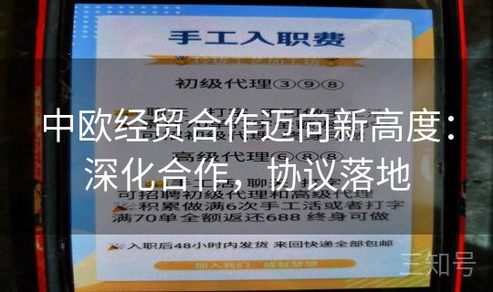中欧经贸合作迈向新高度:深化合作,协议落地 中欧经贸合作迈向新高度:深化合作,协议落地