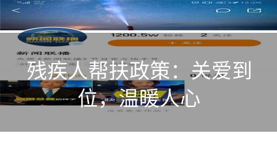 残疾人帮扶政策：关爱到位，温暖人心