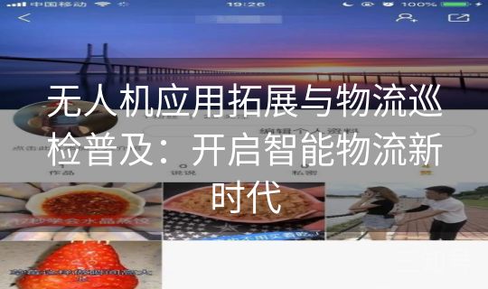 无人机应用拓展与物流巡检普及：开启智能物流新时代