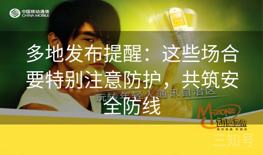 多地发布提醒:这些场合要特别注意防护,共筑安全防线 多地发布提醒:这些场合要特别注意防护,共筑安全防线