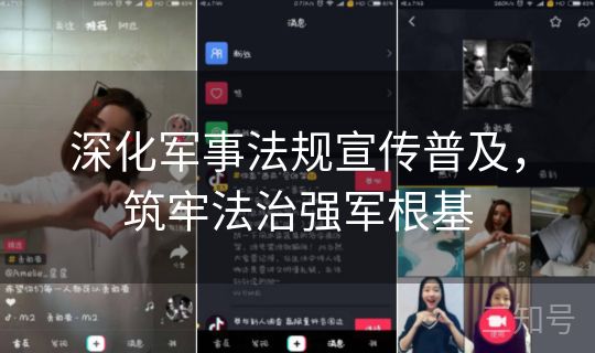 深化军事法规宣传普及，筑牢法治强军根基