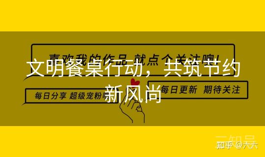 文明餐桌行动，共筑节约新风尚