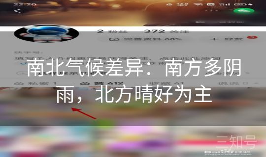 南北气候差异：南方多阴雨，北方晴好为主