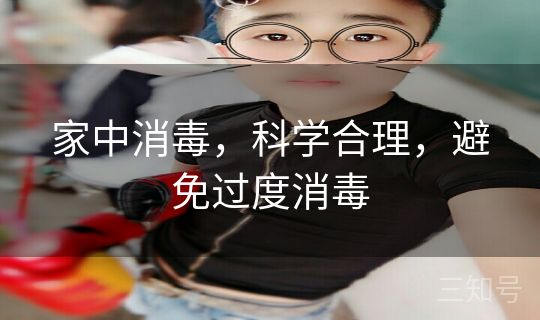 家中消毒，科学合理，避免过度消毒