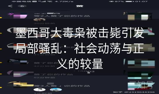 墨西哥大毒枭被击毙引发局部骚乱：社会动荡与正义的较量