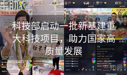 科技部启动一批新基建重大科技项目，助力国家高质量发展