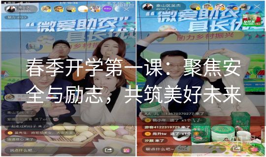 春季开学第一课：聚焦安全与励志，共筑美好未来
