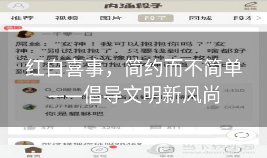 红白喜事，简约而不简单——倡导文明新风尚