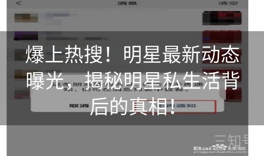爆上热搜！明星最新动态曝光，揭秘明星私生活背后的真相！