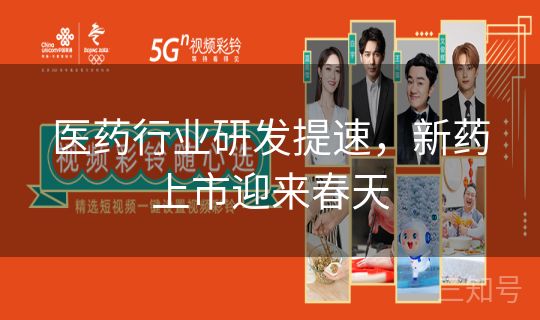 医药行业研发提速，新药上市迎来春天