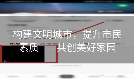 构建文明城市，提升市民素质——共创美好家园