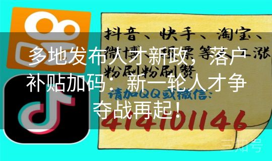 多地发布人才新政，落户补贴加码：新一轮人才争夺战再起！