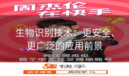 生物识别技术:更安全、更广泛的应用前景 生物识别技术:更安全、更广泛的应用前景