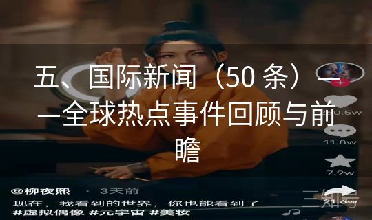 五、国际新闻(50 条)——全球热点事件回顾与前瞻 五、国际新闻(50 条)——全球热点事件回顾与前瞻