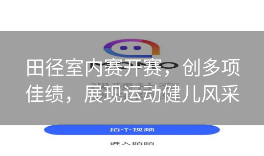 田径室内赛开赛，创多项佳绩，展现运动健儿风采