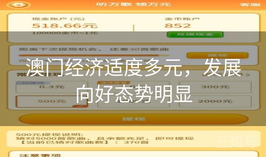 澳门经济适度多元，发展向好态势明显