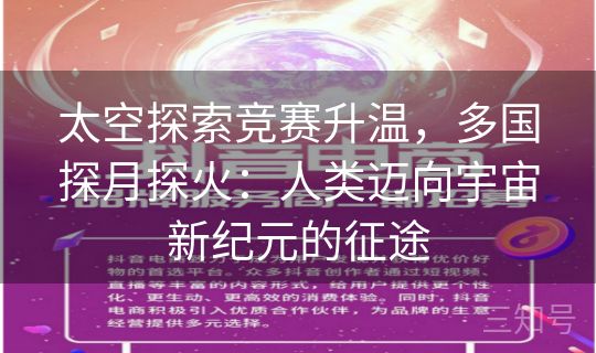 太空探索竞赛升温,多国探月探火:人类迈向宇宙新纪元的征途 太空探索竞赛升温,多国探月探火:人类迈向宇宙新纪元的征途